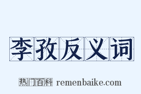 李孜反义词是什么意思的图片